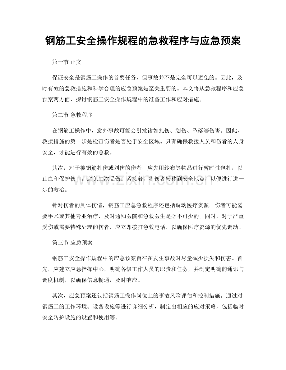 钢筋工安全操作规程的急救程序与应急预案.docx_第1页