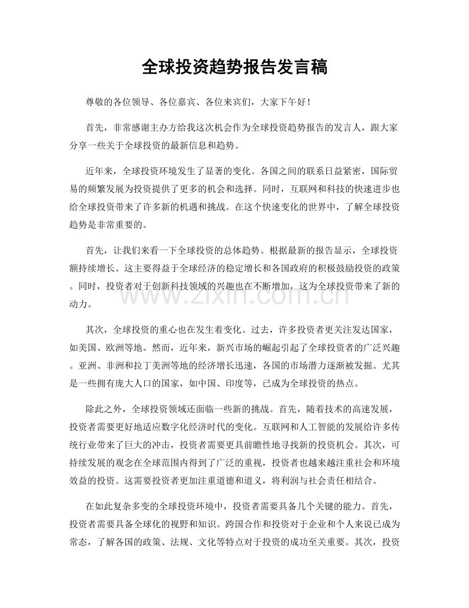 全球投资趋势报告发言稿.docx_第1页