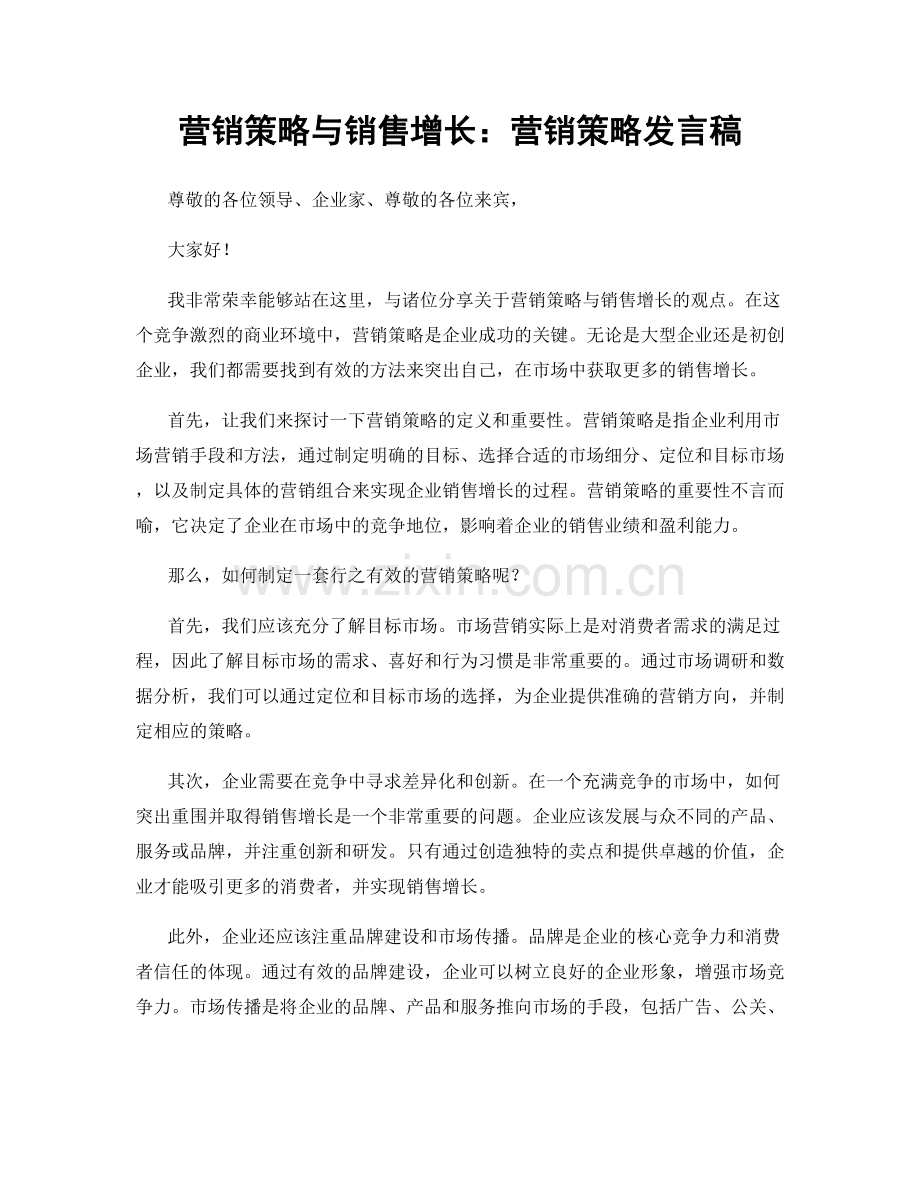 营销策略与销售增长：营销策略发言稿.docx_第1页