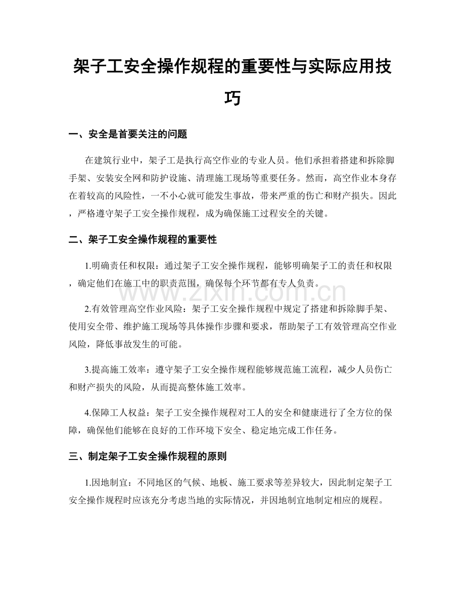 架子工安全操作规程的重要性与实际应用技巧.docx_第1页