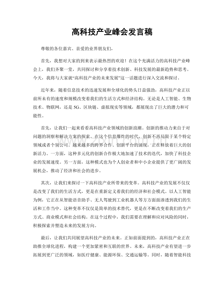 高科技产业峰会发言稿.docx_第1页