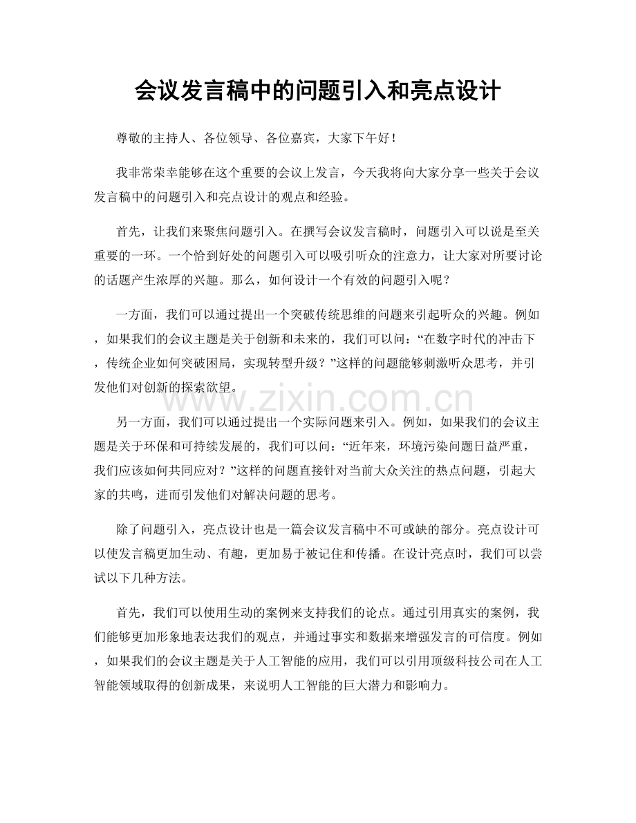 会议发言稿中的问题引入和亮点设计.docx_第1页