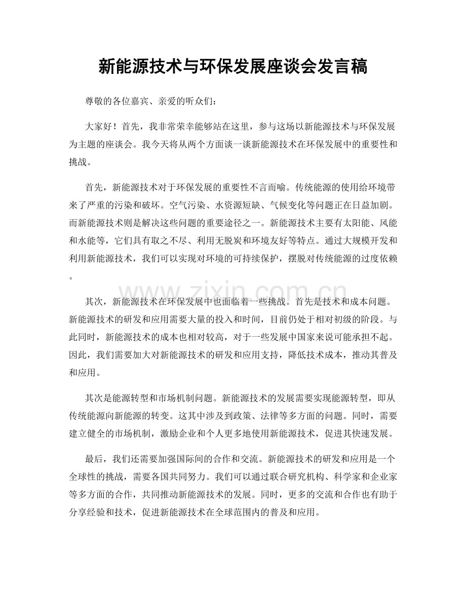 新能源技术与环保发展座谈会发言稿.docx_第1页