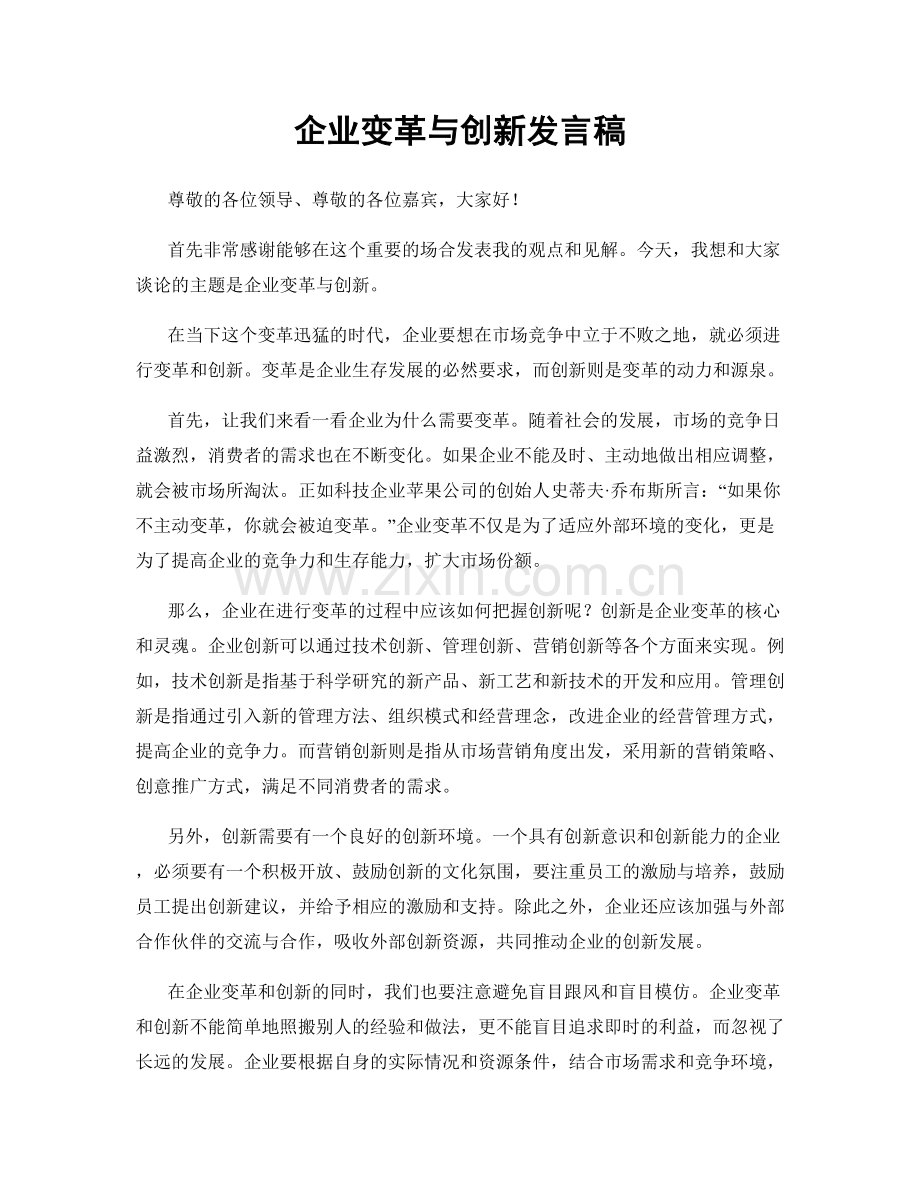 企业变革与创新发言稿.docx_第1页