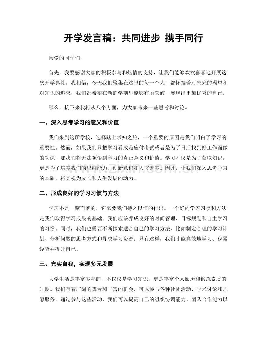 开学发言稿：共同进步 携手同行.docx_第1页