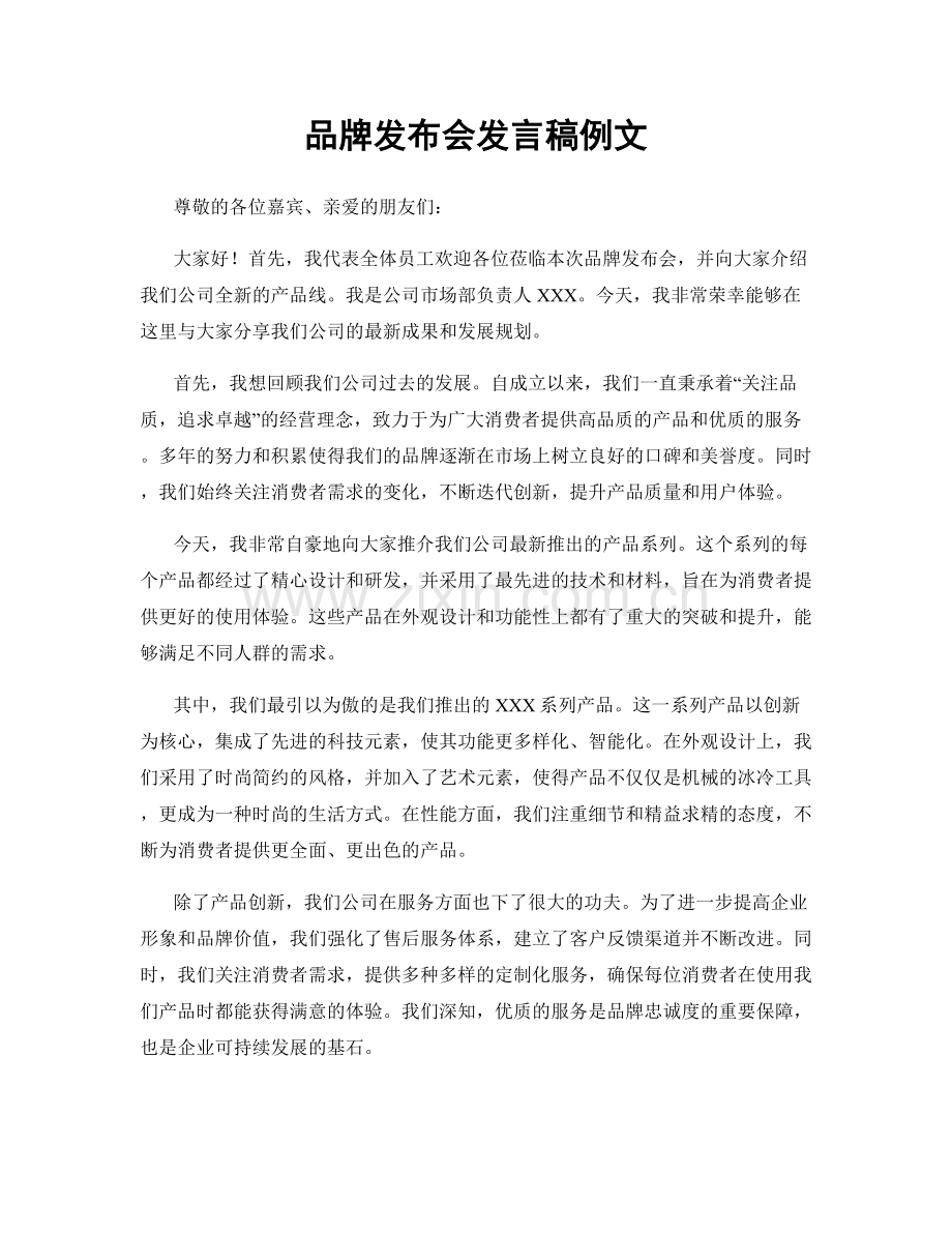 品牌发布会发言稿例文.docx_第1页