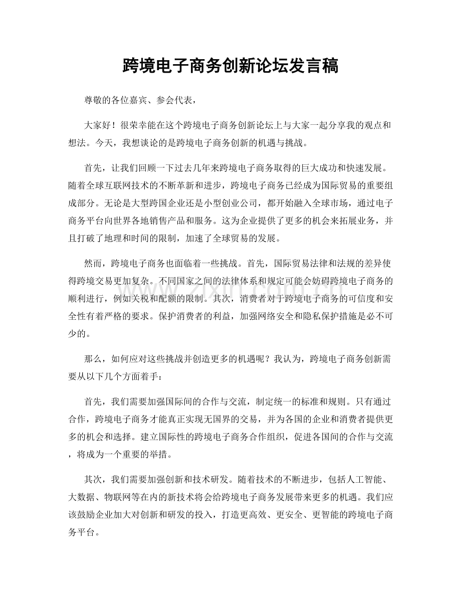 跨境电子商务创新论坛发言稿.docx_第1页