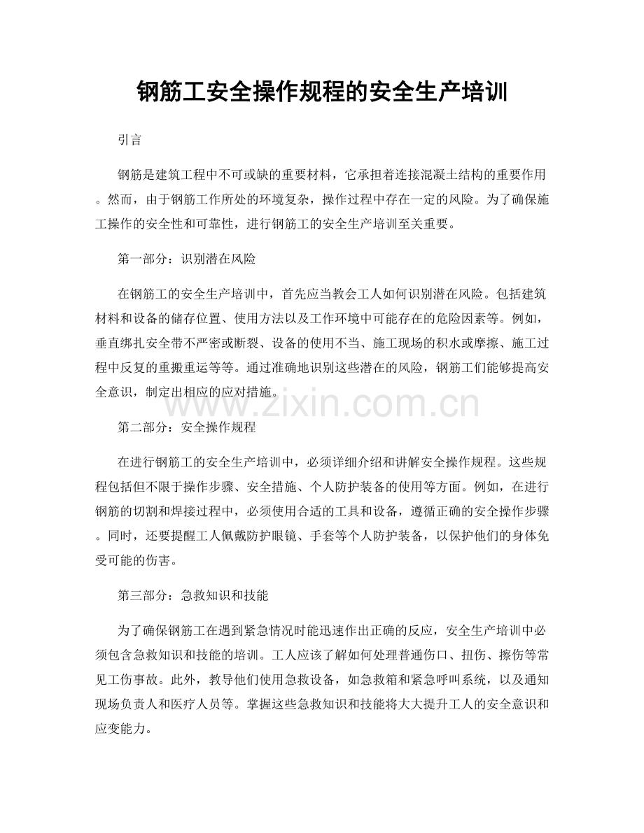 钢筋工安全操作规程的安全生产培训.docx_第1页