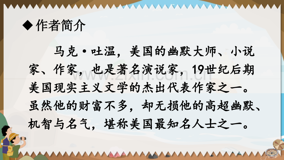 部编版六年级语文下册《汤姆·索亚历险记(节选)》教材课件.ppt_第3页