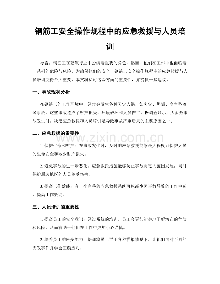 钢筋工安全操作规程中的应急救援与人员培训.docx_第1页