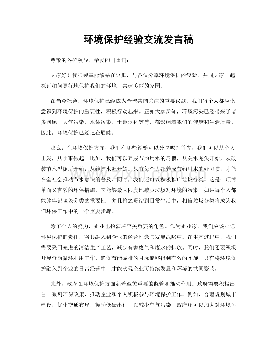 环境保护经验交流发言稿.docx_第1页