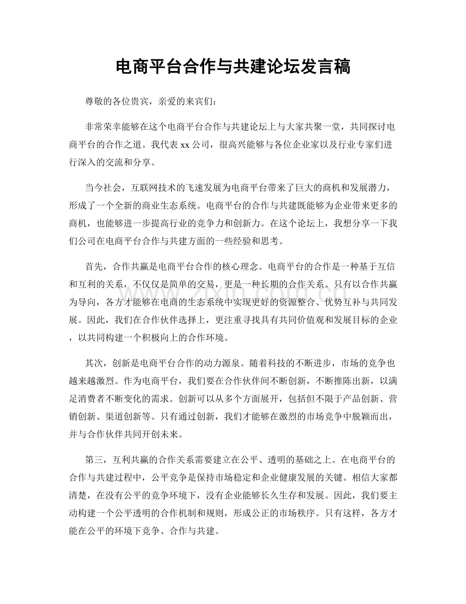 电商平台合作与共建论坛发言稿.docx_第1页