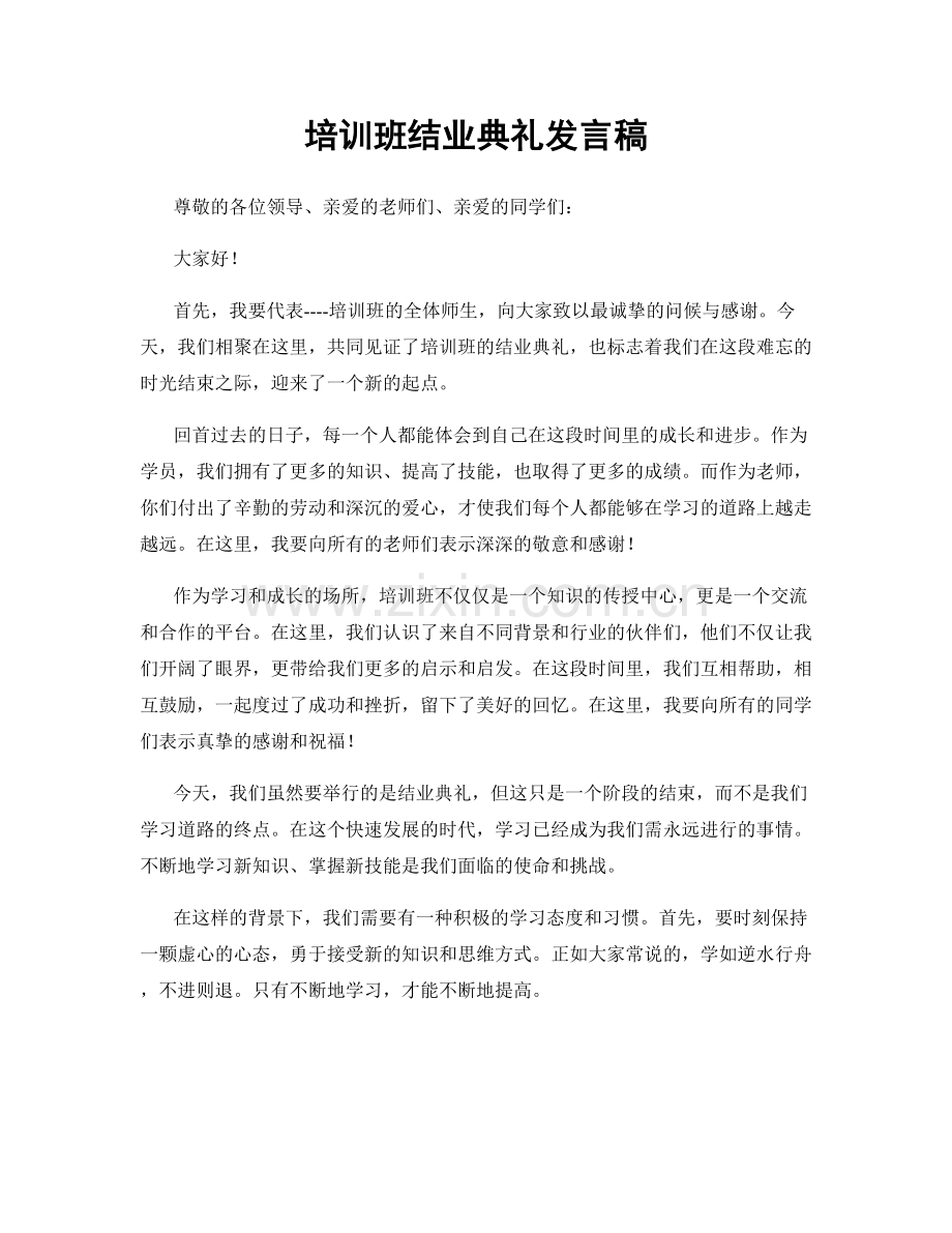 培训班结业典礼发言稿.docx_第1页