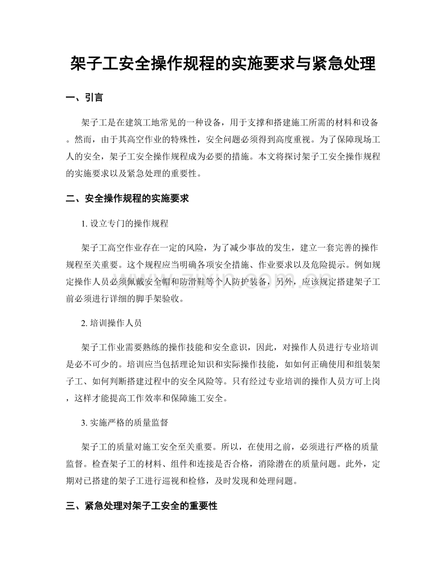 架子工安全操作规程的实施要求与紧急处理.docx_第1页