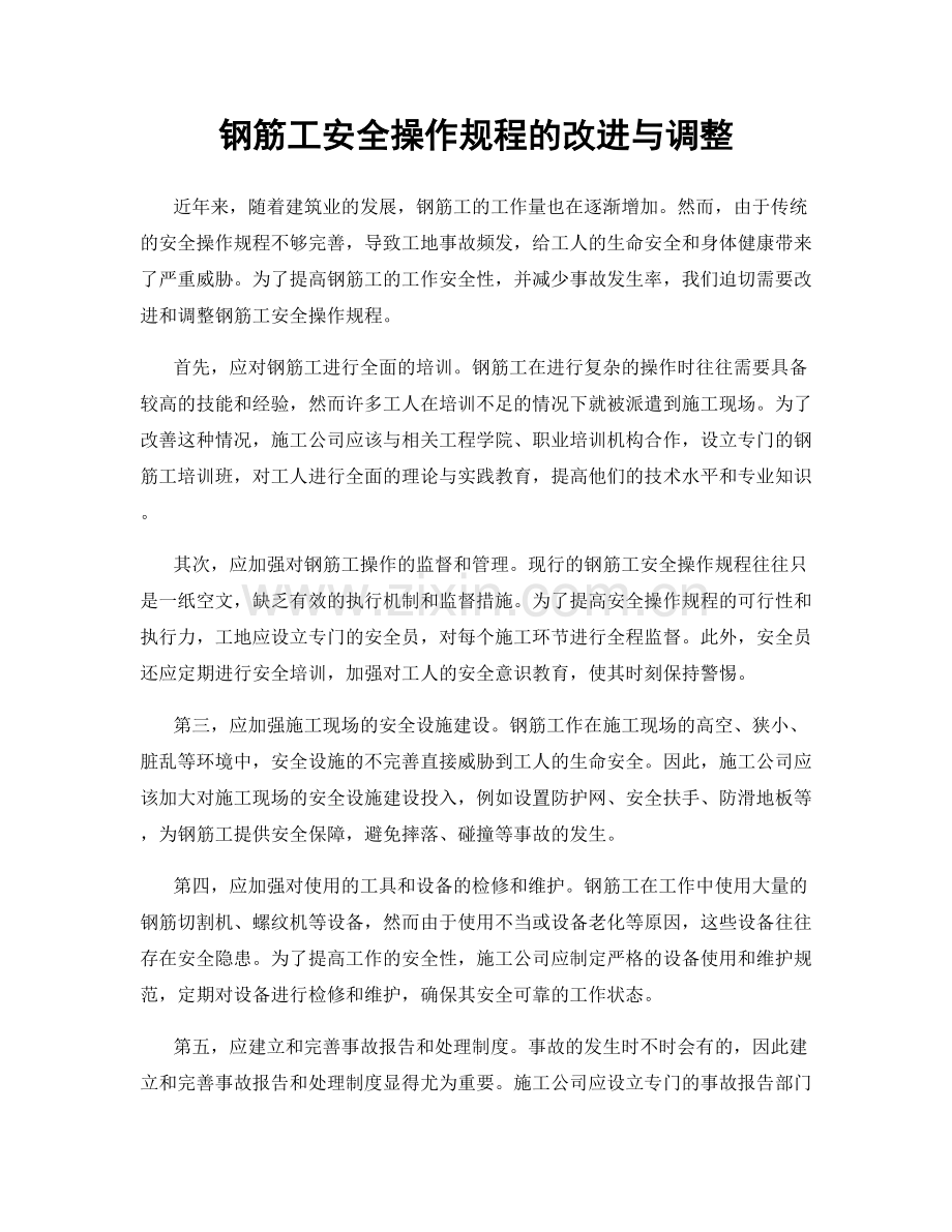 钢筋工安全操作规程的改进与调整.docx_第1页