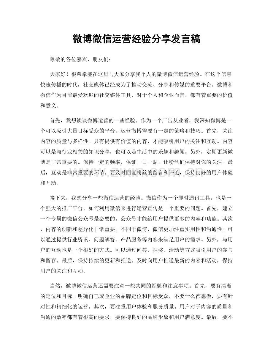 微博微信运营经验分享发言稿.docx_第1页