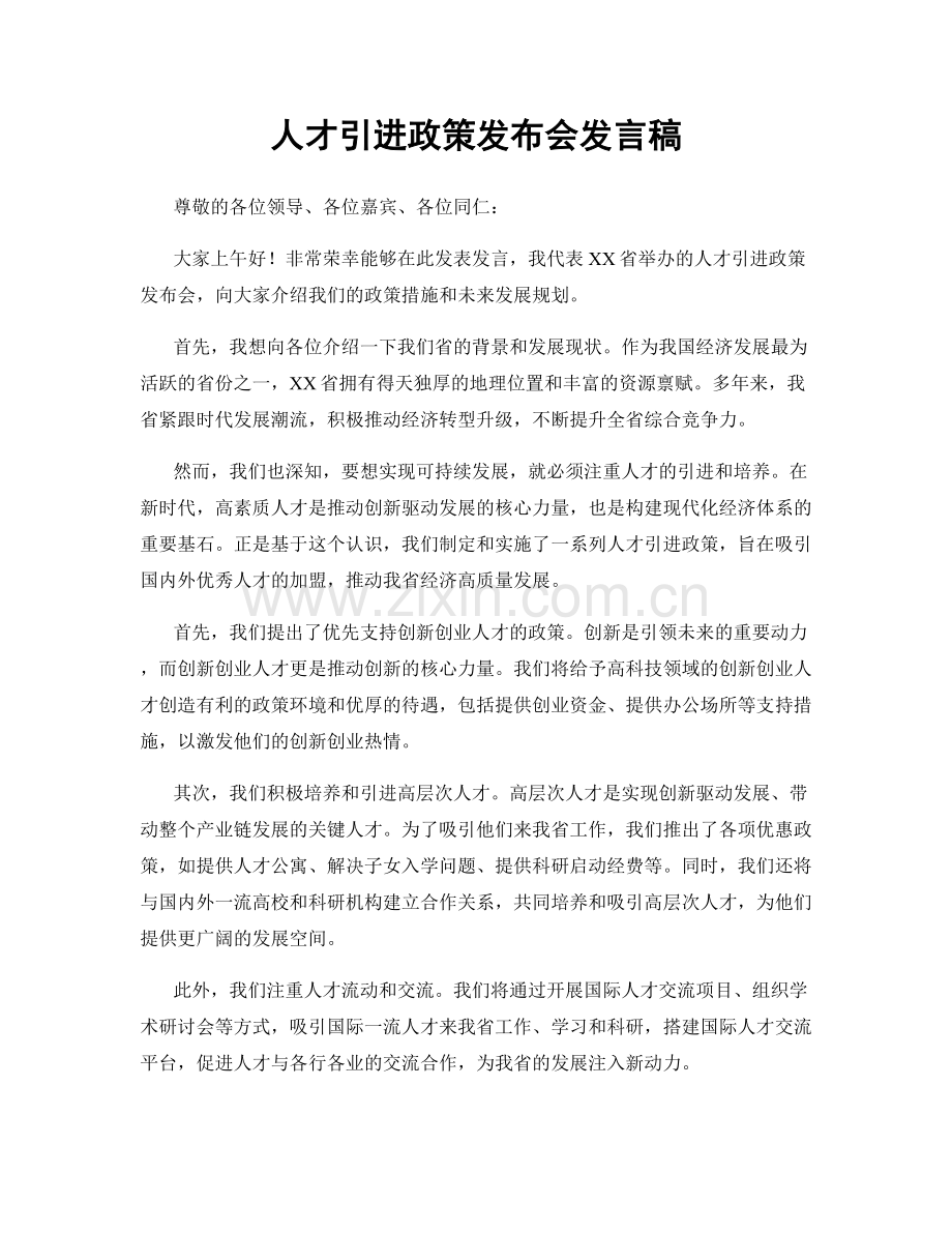 人才引进政策发布会发言稿.docx_第1页