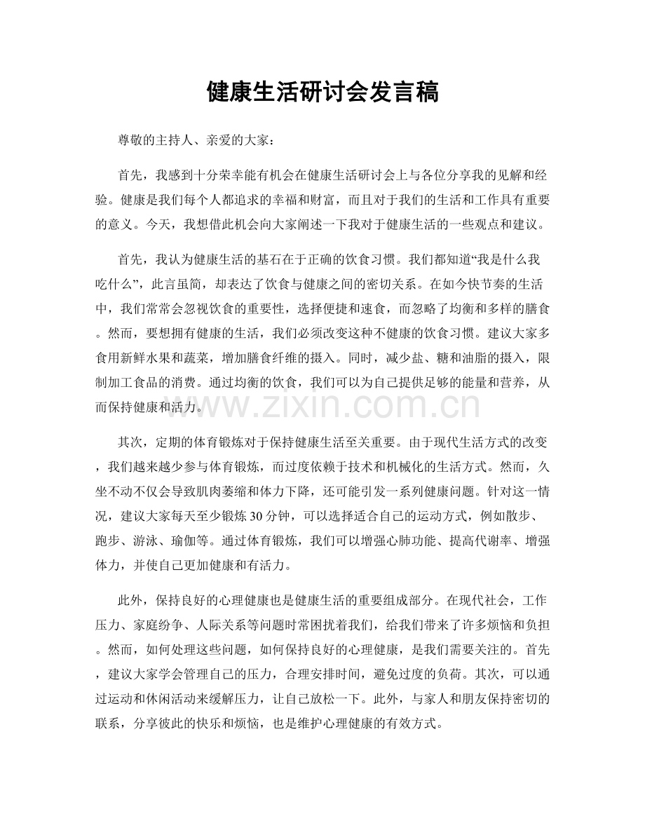 健康生活研讨会发言稿.docx_第1页