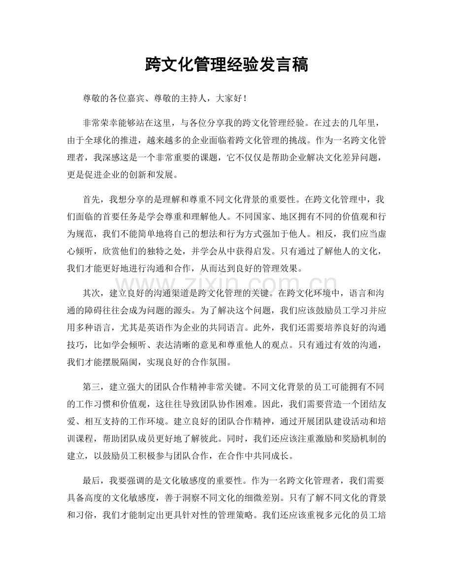 跨文化管理经验发言稿.docx_第1页