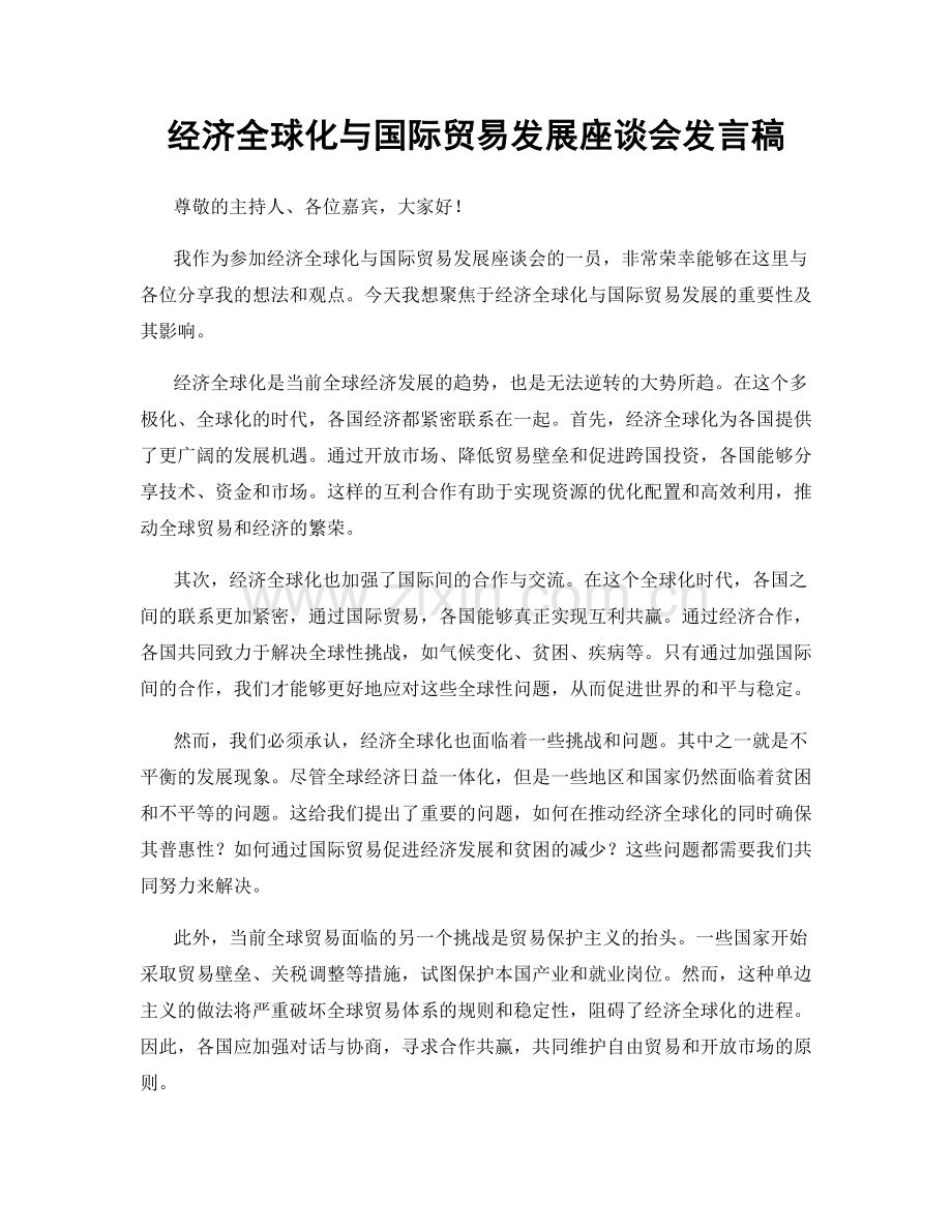 经济全球化与国际贸易发展座谈会发言稿.docx_第1页