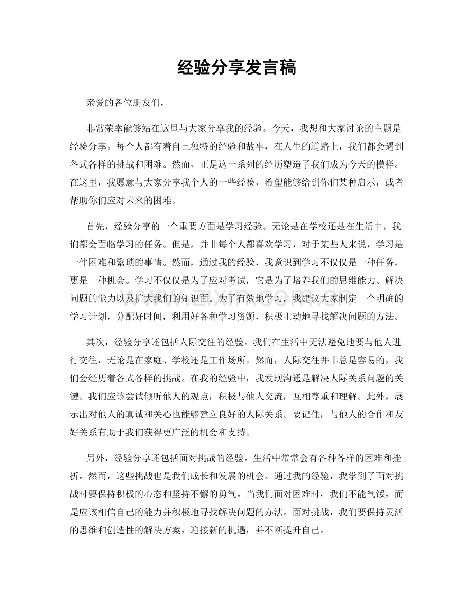 经验分享发言稿.docx_第1页