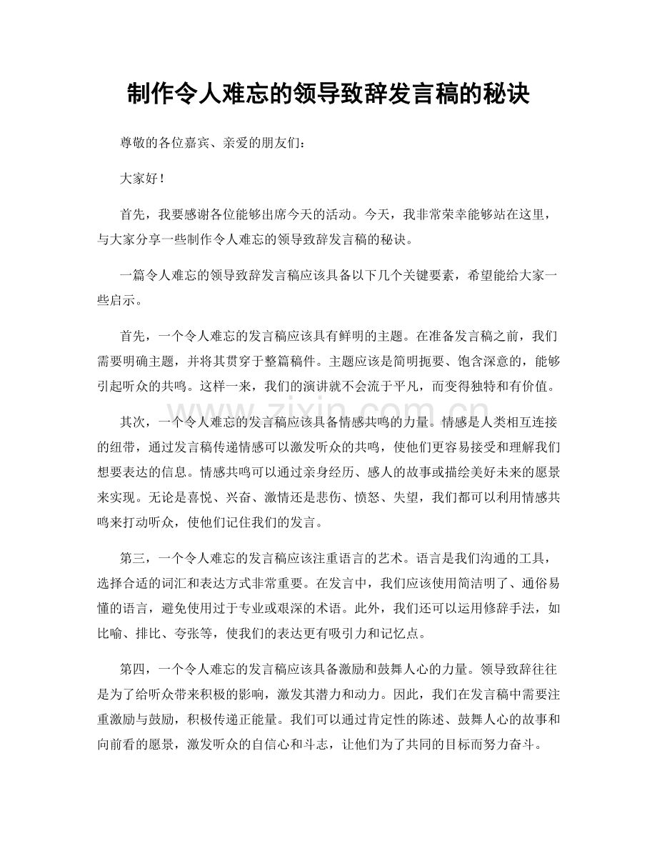 制作令人难忘的领导致辞发言稿的秘诀.docx_第1页