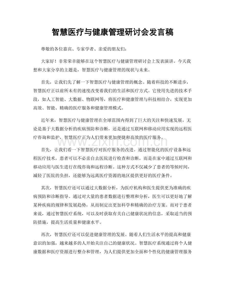 智慧医疗与健康管理研讨会发言稿.docx_第1页