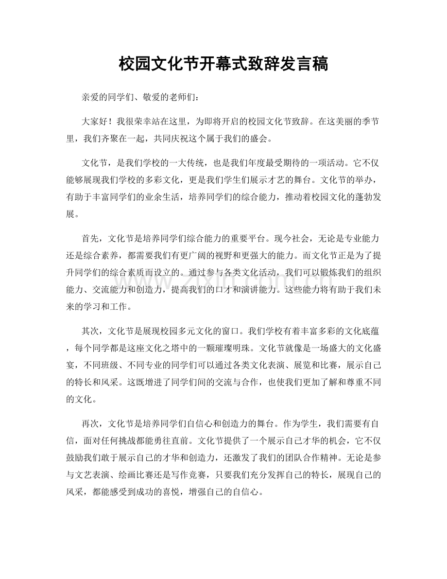 校园文化节开幕式致辞发言稿.docx_第1页