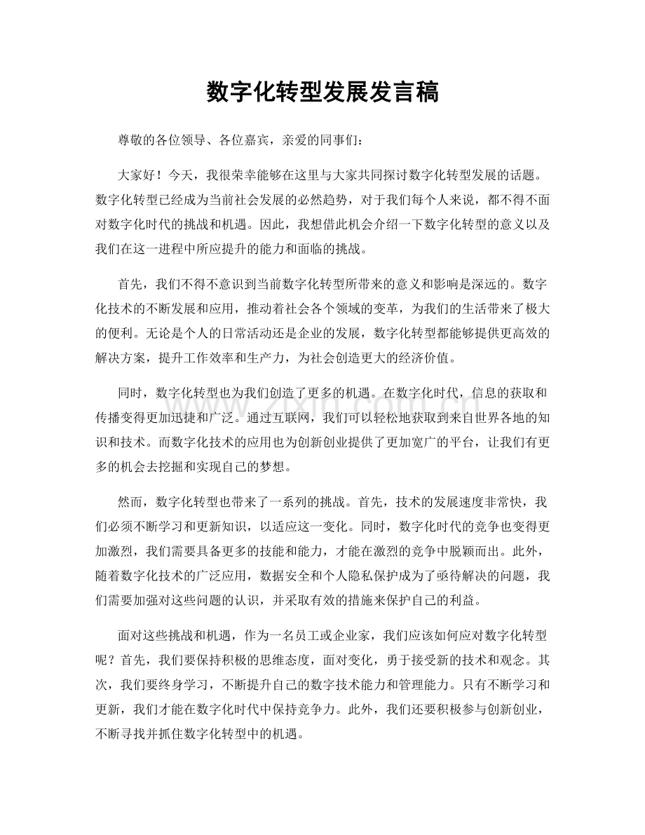 数字化转型发展发言稿.docx_第1页