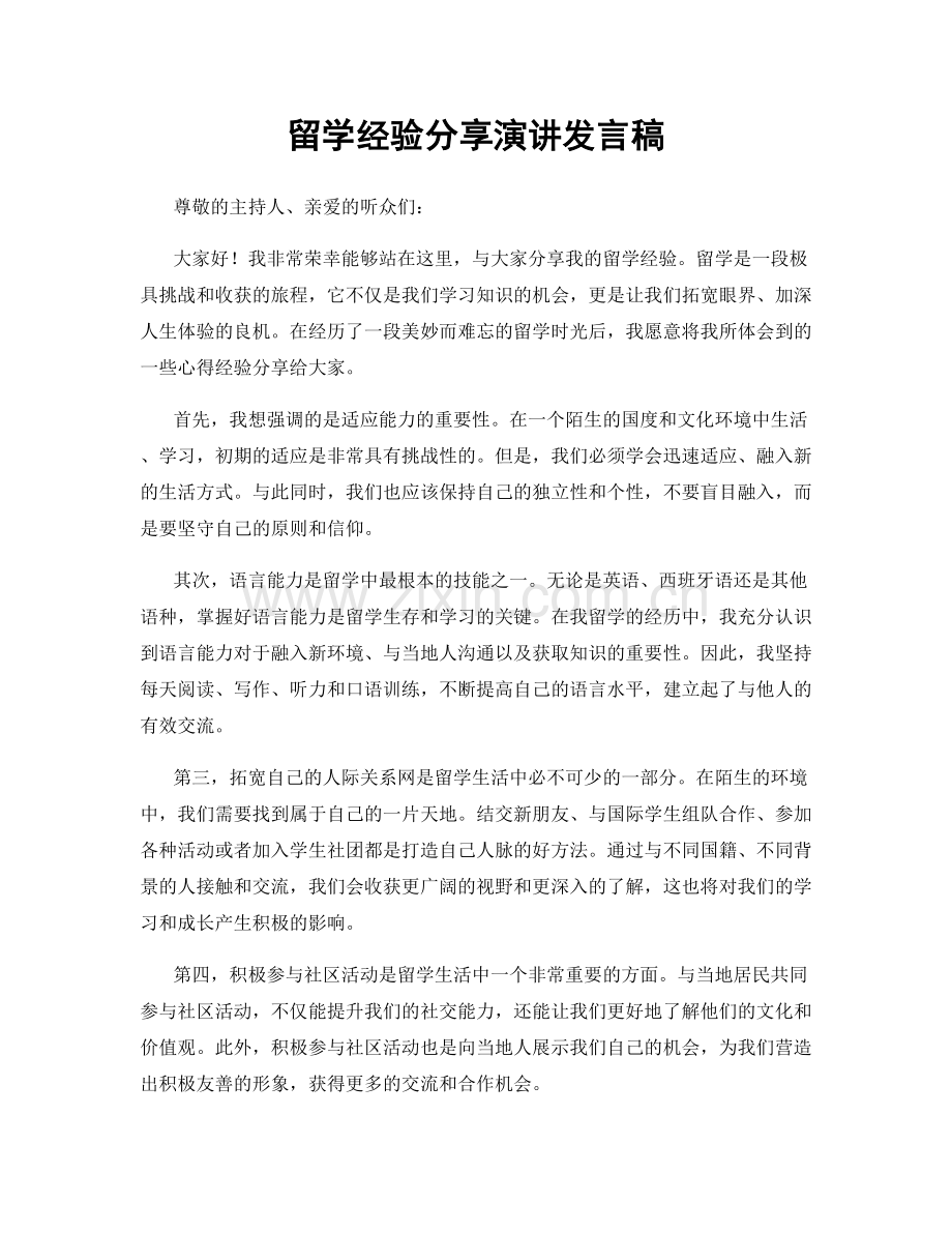 留学经验分享演讲发言稿.docx_第1页