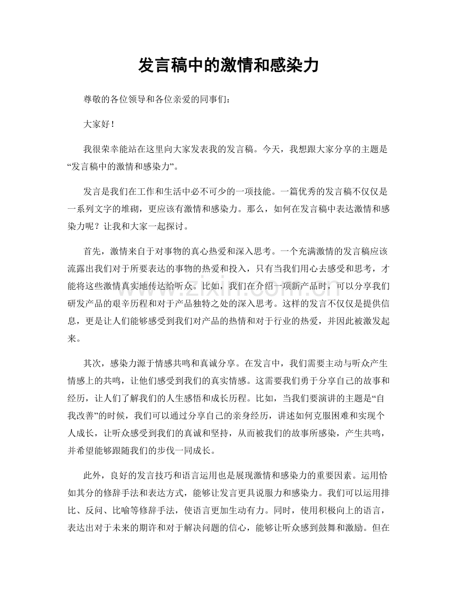 发言稿中的激情和感染力.docx_第1页