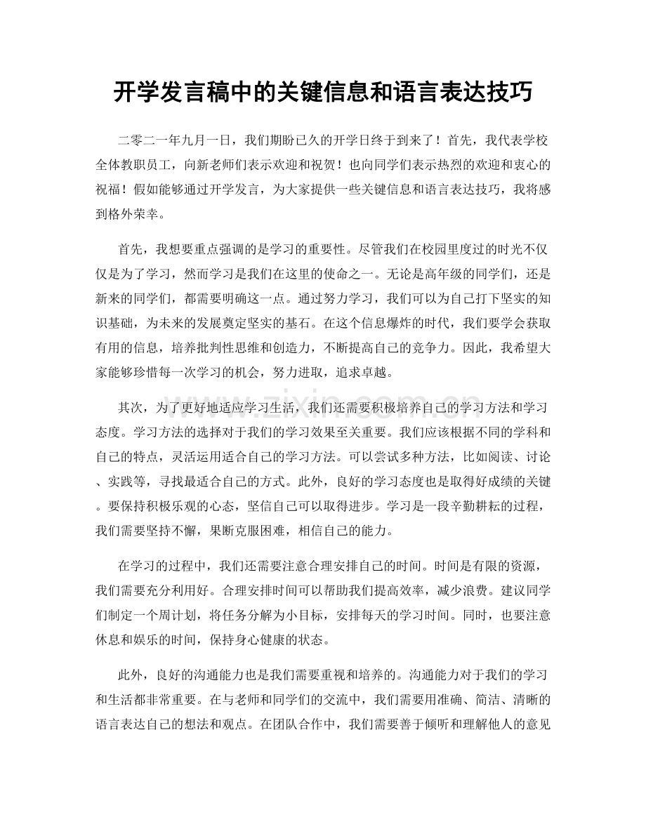 开学发言稿中的关键信息和语言表达技巧.docx_第1页