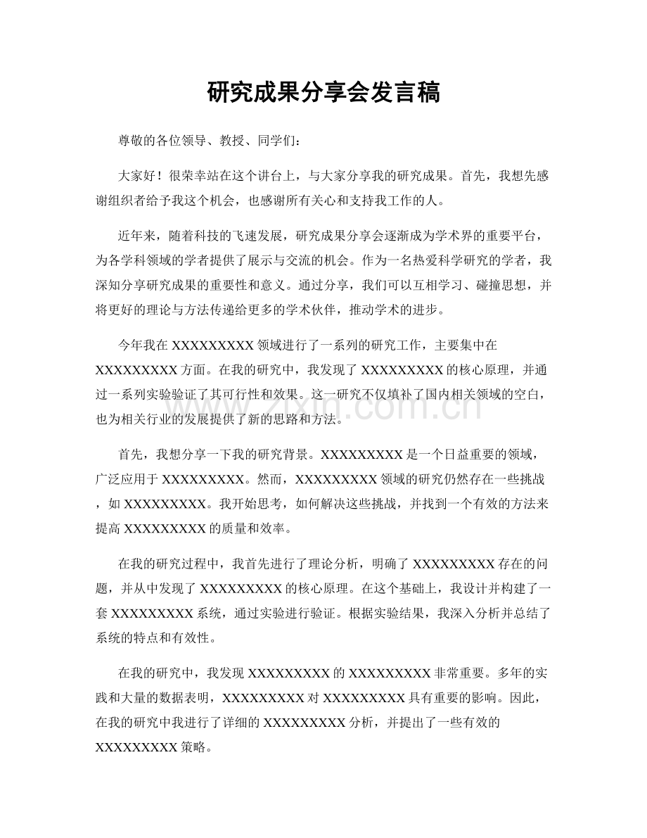 研究成果分享会发言稿.docx_第1页