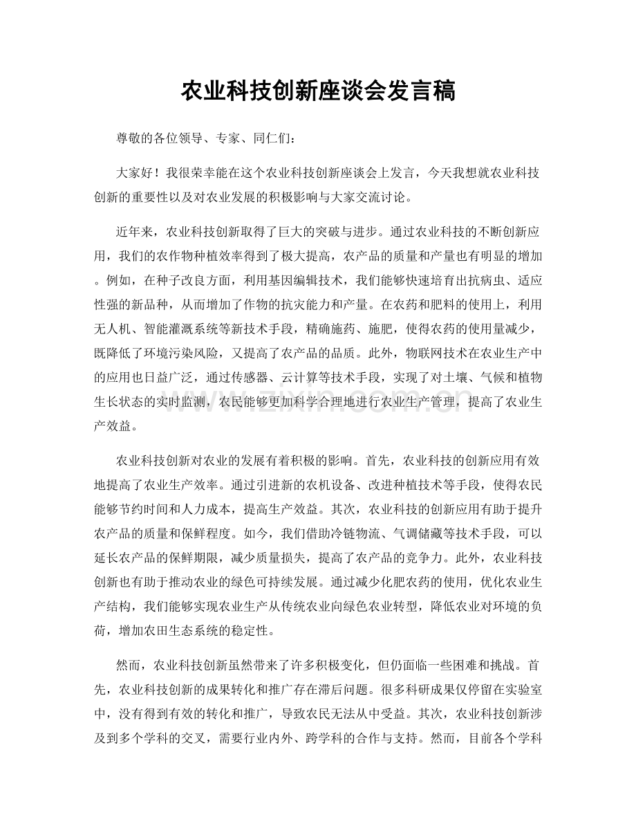 农业科技创新座谈会发言稿.docx_第1页