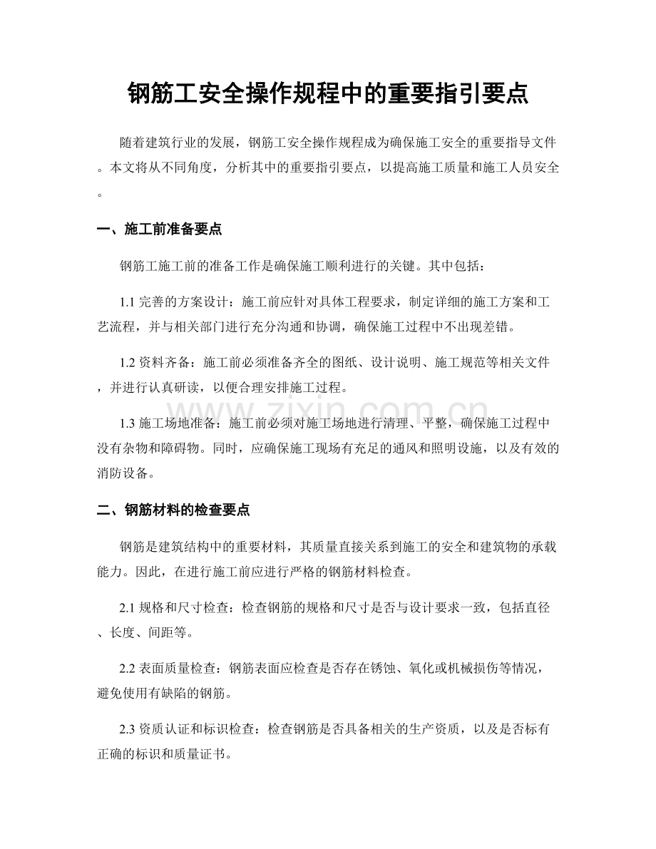 钢筋工安全操作规程中的重要指引要点.docx_第1页