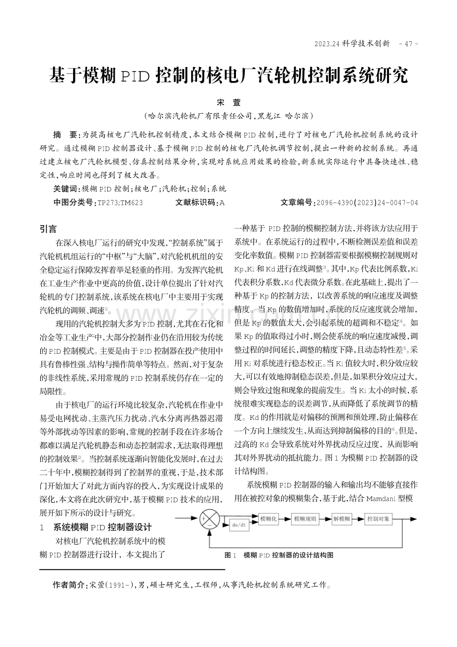 基于模糊PID控制的核电厂汽轮机控制系统研究.pdf_第1页