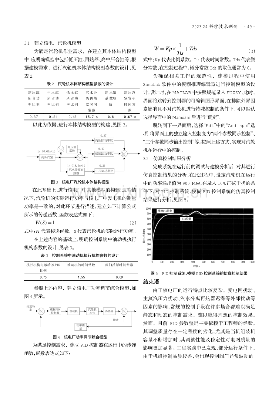 基于模糊PID控制的核电厂汽轮机控制系统研究.pdf_第3页