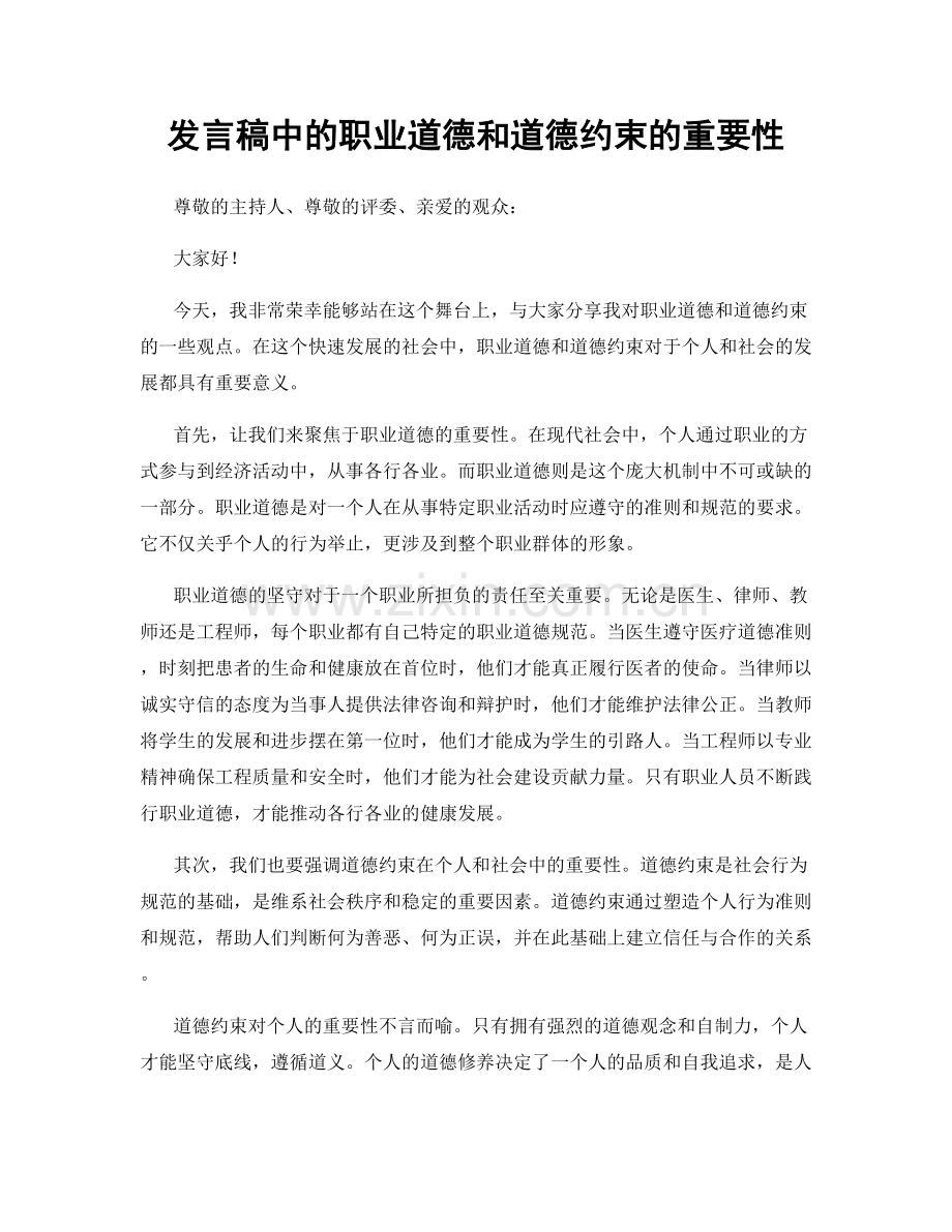 发言稿中的职业道德和道德约束的重要性.docx_第1页