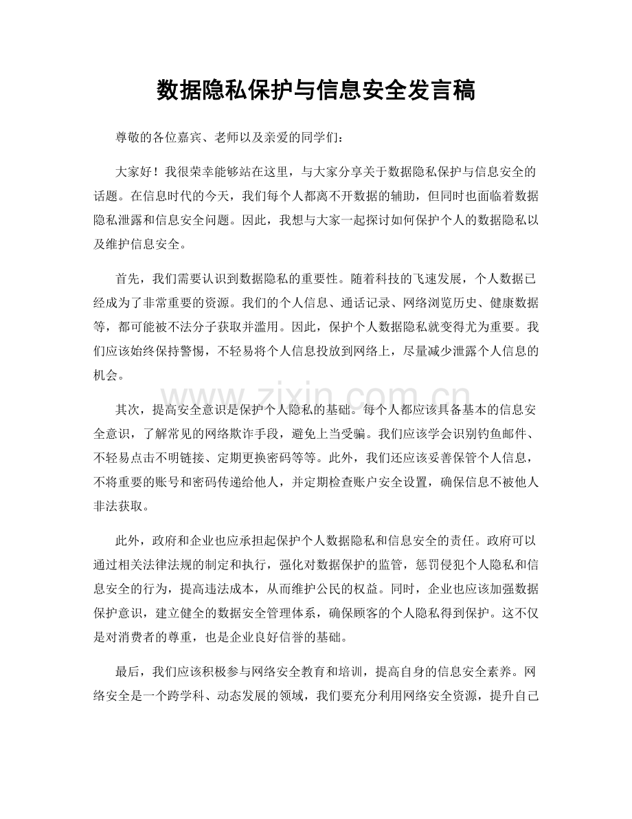 数据隐私保护与信息安全发言稿.docx_第1页