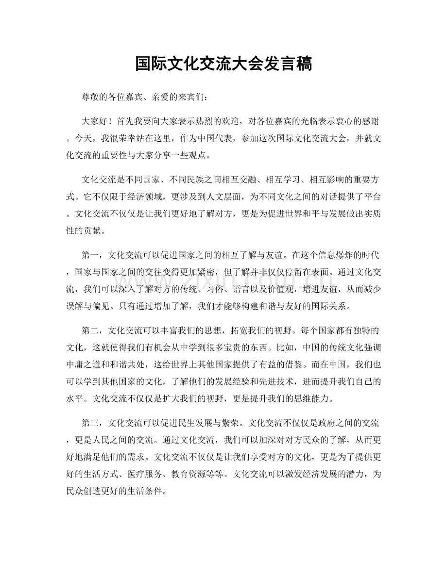 国际文化交流大会发言稿.docx_第1页