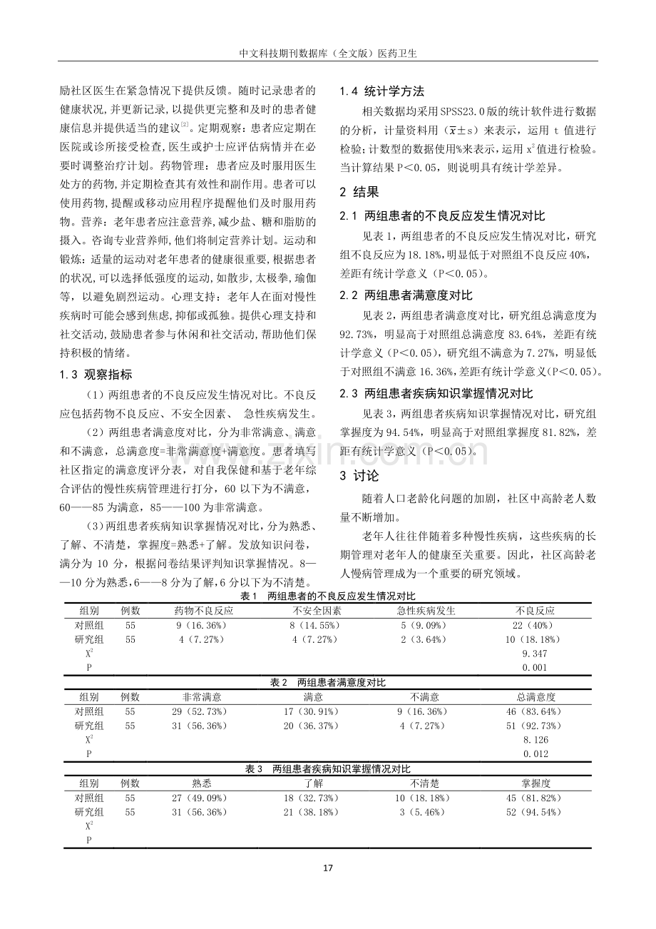 基于老年综合评估的社区高龄老人慢病管理研究.pdf_第2页