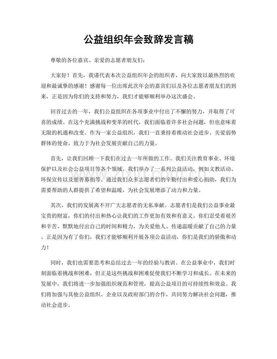 公益组织年会致辞发言稿.docx_第1页