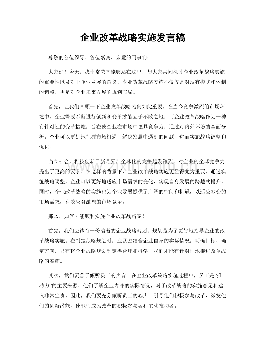 企业改革战略实施发言稿.docx_第1页