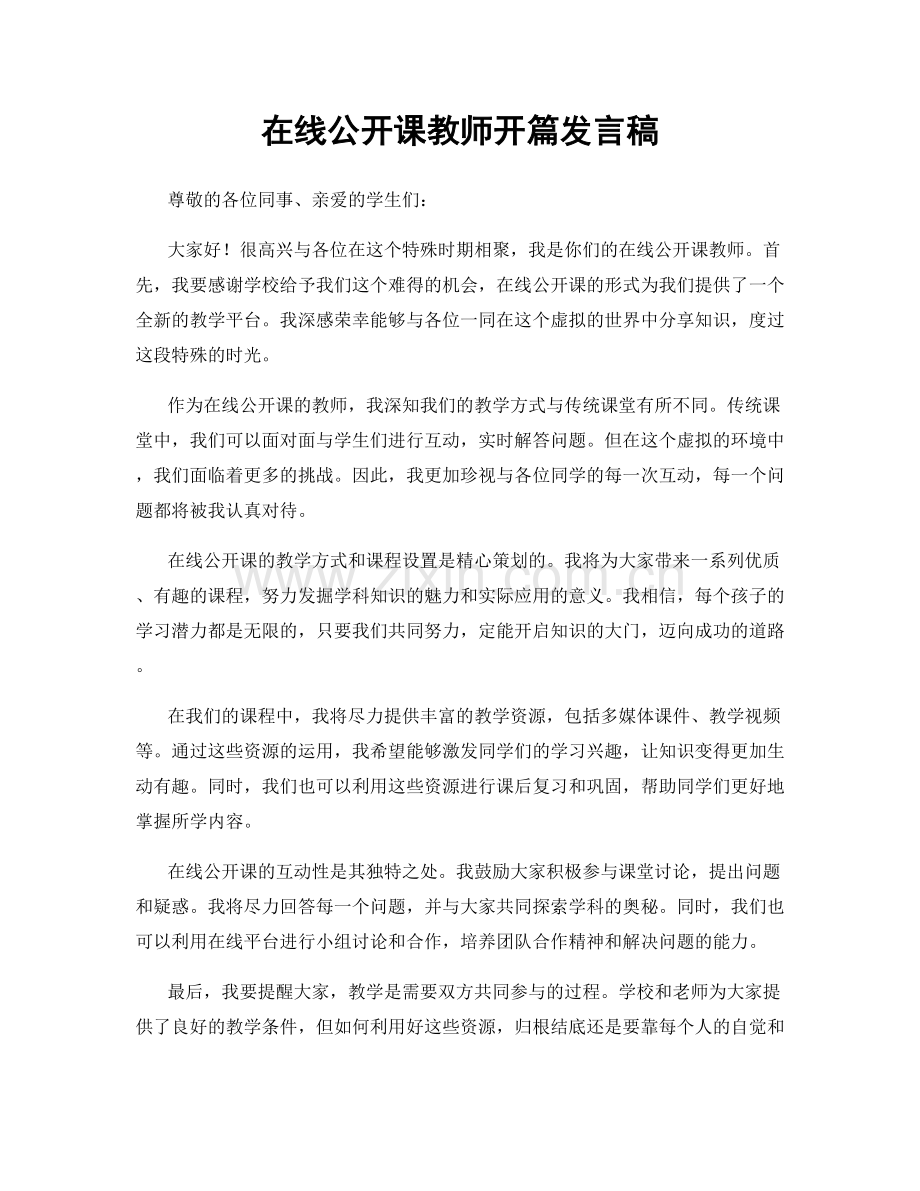 在线公开课教师开篇发言稿.docx_第1页