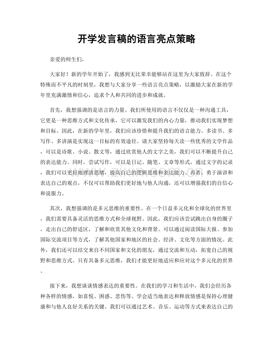 开学发言稿的语言亮点策略.docx_第1页