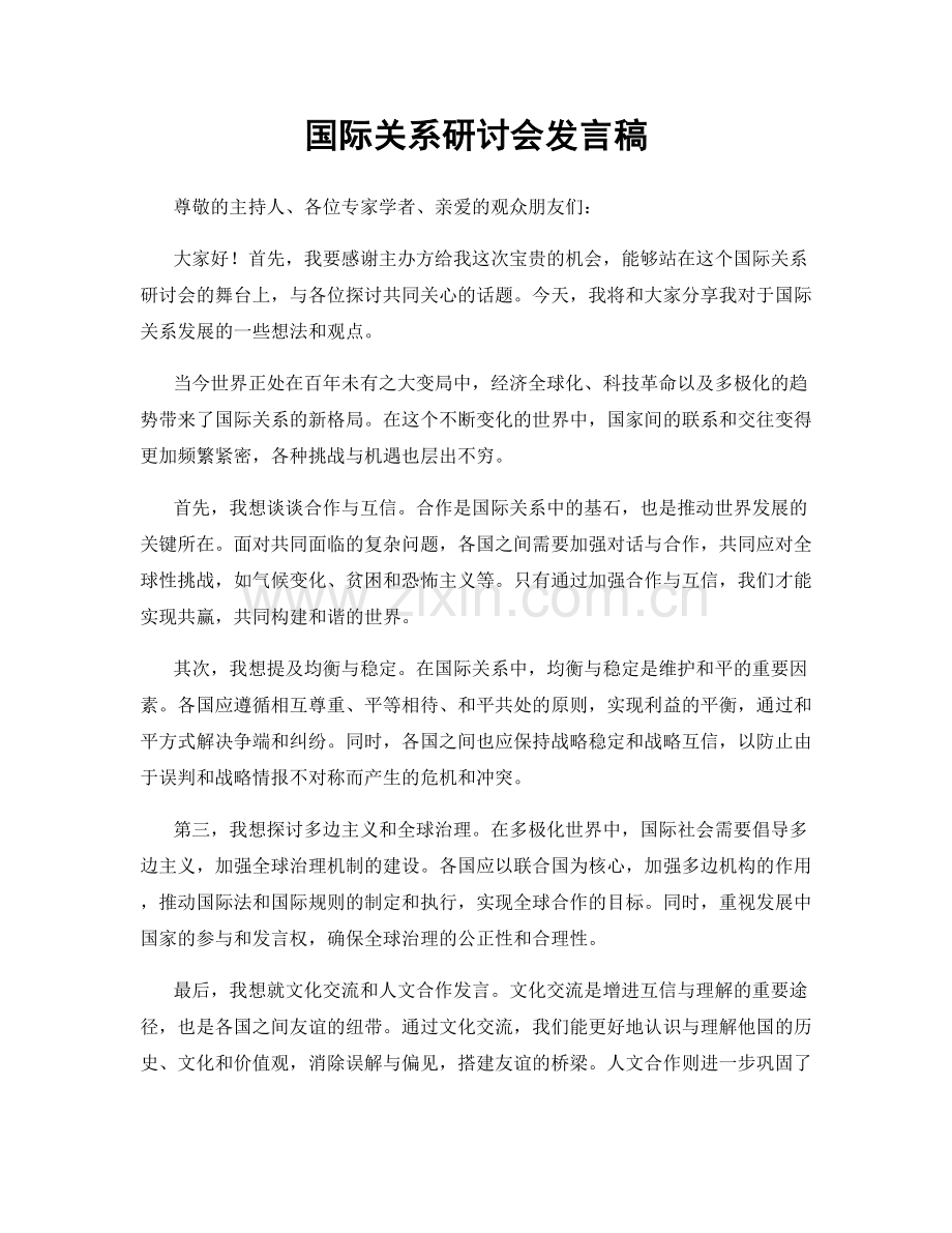 国际关系研讨会发言稿.docx_第1页