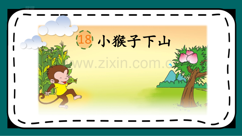 小学一年级语文下册《小猴子下山》课件.pptx_第2页