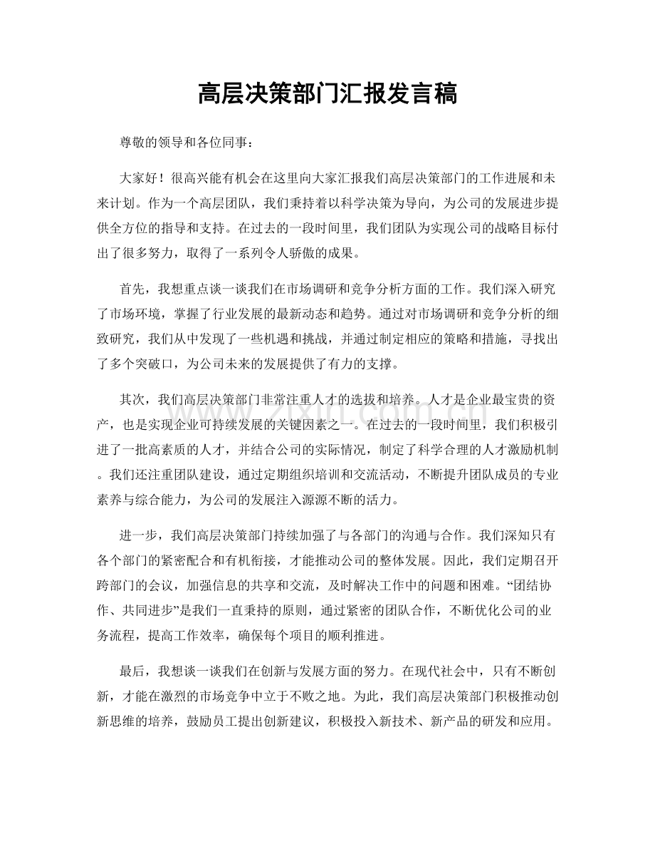 高层决策部门汇报发言稿.docx_第1页