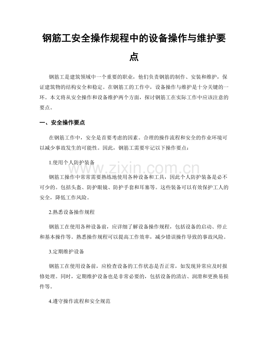 钢筋工安全操作规程中的设备操作与维护要点.docx_第1页