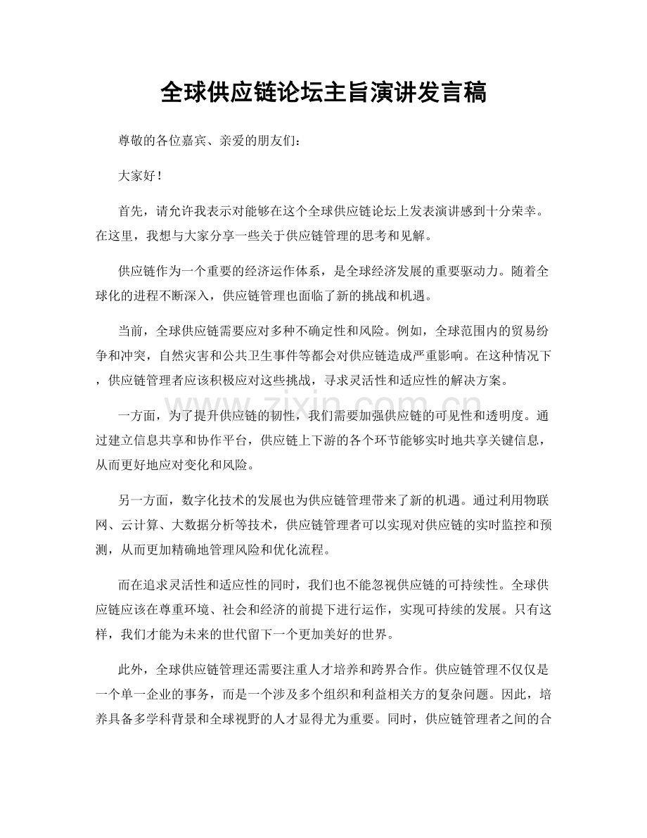 全球供应链论坛主旨演讲发言稿.docx_第1页